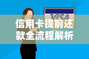 信用卡提前还款全流程解析：手把手教你正确操作避坑技巧