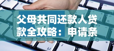 父母共同还款人贷款全攻略：申请条件与风险防范指南