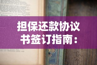 担保还款协议书签订指南：贷款担保必知要点与风险解析