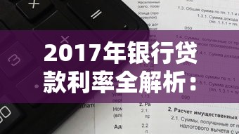 2017年银行贷款利率全解析：房贷车贷经营贷利率怎么算？