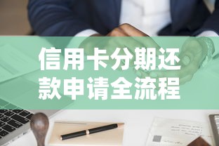 信用卡分期还款申请全流程解析：步骤、条件与避坑指南