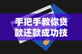 手把手教你贷款还款成功技巧！结清攻略+避坑干货全解析
