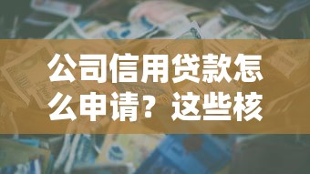 公司信用贷款怎么申请？这些核心条件必须达标