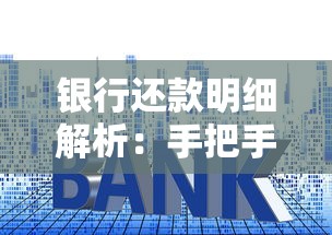 银行还款明细解析：手把手教你搞懂贷款账单里的门道