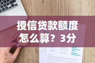 授信贷款额度怎么算？3分钟搞懂申请条件与利息计算全攻略