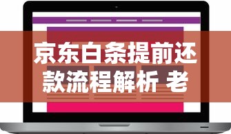 京东白条提前还款流程解析 老用户实测优缺点与避坑指南