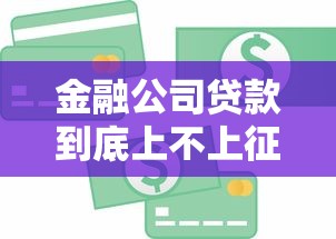 金融公司贷款到底上不上征信？这些细节你必须知道！