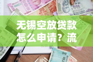 无锡空放贷款怎么申请？流程详解+避坑指南