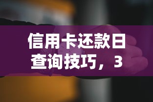 信用卡还款日查询技巧，3分钟轻松掌握账单周期规律