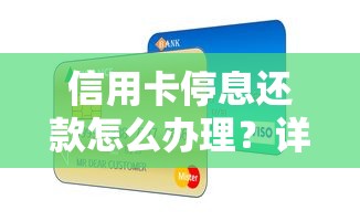 信用卡停息还款怎么办理？详细步骤+避坑指南全解析