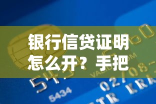 银行信贷证明怎么开?手把手教你准备材料,贷款申请必备流程全解析 银行信贷证明怎么开?手把手教你准备材料,贷款申请必备流程全解析