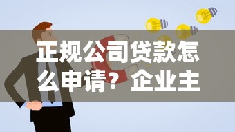 正规公司贷款怎么申请？企业主必看的避坑指南与流程解析