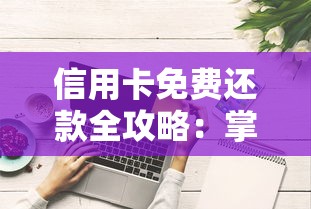 信用卡免费还款全攻略：掌握这些技巧轻松省钱不踩坑