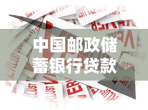 中国邮政储蓄银行贷款申请攻略：流程+条件+产品解析