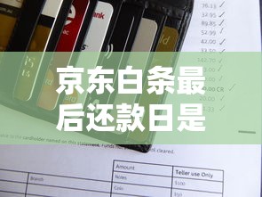 京东白条最后还款日是什么意思？一文搞懂还款规则