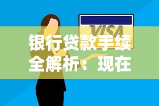银行贷款手续全解析：现在申请必备材料与流程指南