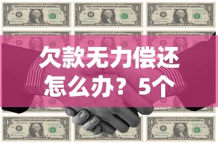 欠款无力偿还怎么办？5个合法解决方案帮你化解债务危机