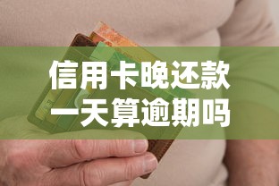 信用卡晚还款一天算逾期吗？这些补救方法必须掌握！