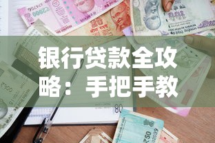 银行贷款全攻略:手把手教你如何申请贷款并提高成功率 银行贷款全攻略:手把手教你如何申请贷款并提高成功率