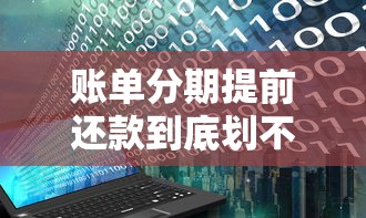 账单分期提前还款到底划不划算？贷款用户必知的三大注意事项