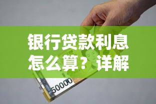 银行贷款利息怎么算？详解不同贷款类型利率及省钱技巧
