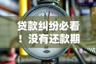 贷款纠纷必看！没有还款期限的诉讼时效怎么算