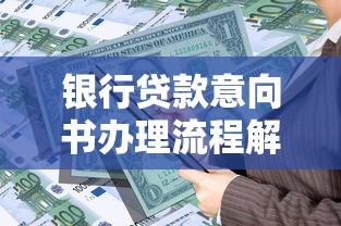 银行贷款意向书办理流程解析 手把手教你避开申请误区