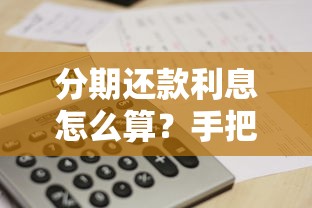 分期还款利息怎么算？手把手教你搞懂贷款利息计算方法