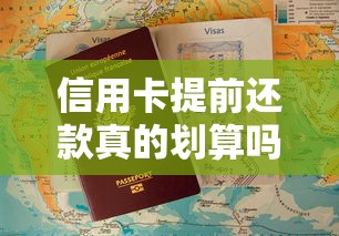 信用卡提前还款真的划算吗？这些隐藏知识点要搞懂