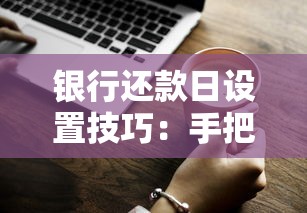 银行还款日设置技巧：手把手教你避开还款坑的老司机经验