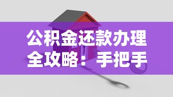 公积金还款办理全攻略：手把手教你轻松搞定贷款流程