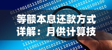 等额本息还款方式详解：月供计算技巧与适用人群分析
