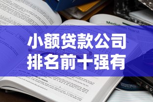 小额贷款公司排名前十强有哪些？这些平台靠谱又省心