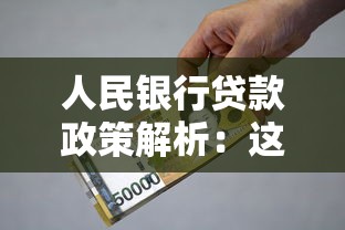 人民银行贷款政策解析：这篇指南讲透申请流程与避坑技巧