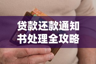 贷款还款通知书处理全攻略：逾期应对及关键注意事项