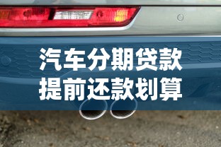 汽车分期贷款提前还款划算吗？这5个问题必须弄明白