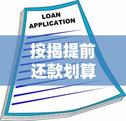 按揭提前还款划算吗？银行政策、违约金、操作流程全解析
