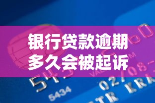 银行贷款逾期多久会被起诉？这几点必须提前了解！