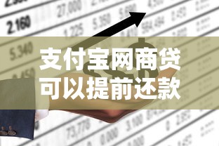 支付宝网商贷可以提前还款吗？一文说清流程、费用和注意事项