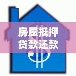 房屋抵押贷款还款方式全解析，一文搞懂怎么还最划算