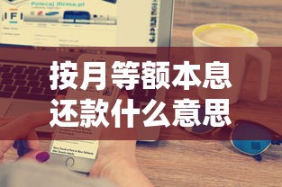 按月等额本息还款什么意思？搞懂每月还款金额的计算方式！