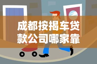 成都按揭车贷款公司哪家靠谱？这几点帮你避坑选对方案！