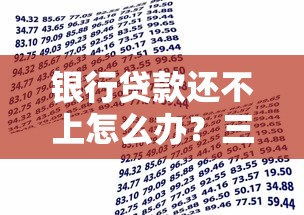 银行贷款还不上怎么办？三大解决思路助你化解危机