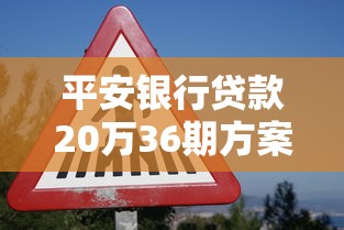 平安银行贷款20万36期方案详解：低息灵活还款全攻略