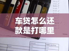 车贷怎么还款是打哪里？搞懂账户和流程避免踩坑