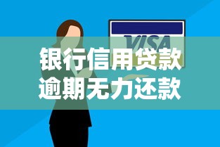 银行信用贷款逾期无力还款最佳处理方法？过来人教你几招