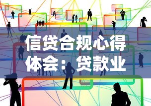 信贷合规心得体会：贷款业务全流程避坑指南