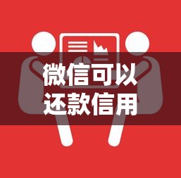 微信可以还款信用卡吗？手把手教你操作，原来这么方便！