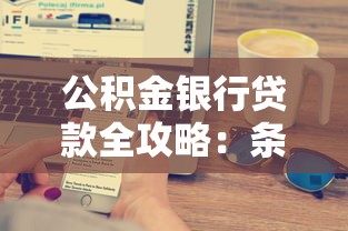 公积金银行贷款全攻略：条件流程详解与省利息技巧