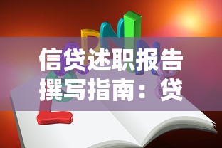 信贷述职报告撰写指南：贷款类干货技巧与行业经验分享
